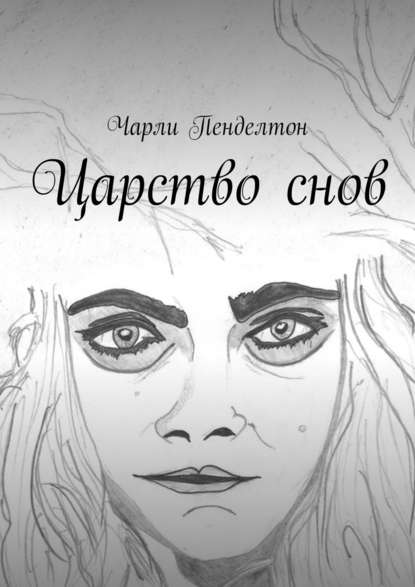 Царство снов Царство снов