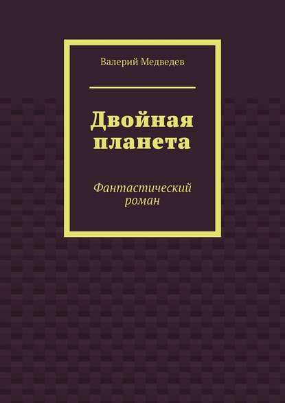 Двойная планета. Фантастический роман Двойная планета. Фантастический роман