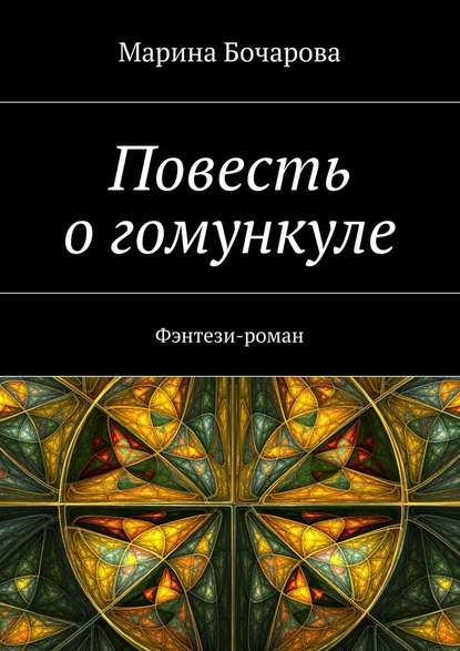 Повесть о гомункуле. Фэнтези-роман