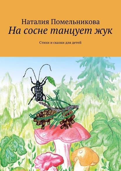 На сосне танцует жук. Стихи и сказки для детей На сосне танцует жук. Стихи и сказки для детей