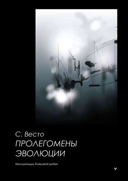 Пролегомены эволюции. Меморандум бойцовой рыбки