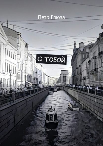 С тобой С тобой