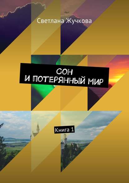 Сон и потерянный мир. Книга 1 Сон и потерянный мир. Книга 1