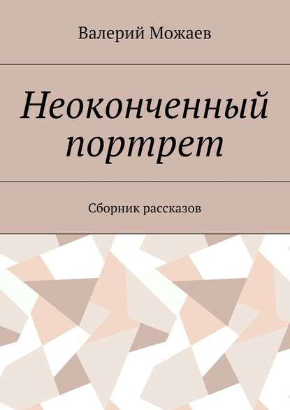 Неоконченный портрет. Сборник рассказов Неоконченный портрет. Сборник рассказов