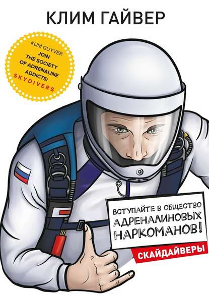 Вступайте в общество адреналиновых наркоманов! Скайдайверы Вступайте в общество адреналиновых наркоманов! Скайдайверы