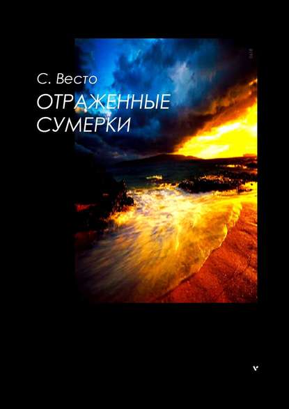 Отраженные сумерки