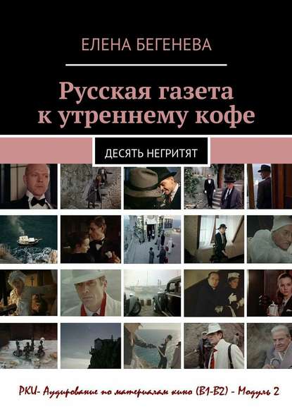 Русская газета к утреннему кофе. Десять негритят