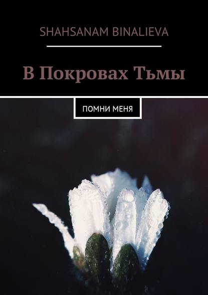 В Покровах Тьмы. Помни меня
