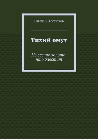 Тихий омут. Не все то золото, что блестит