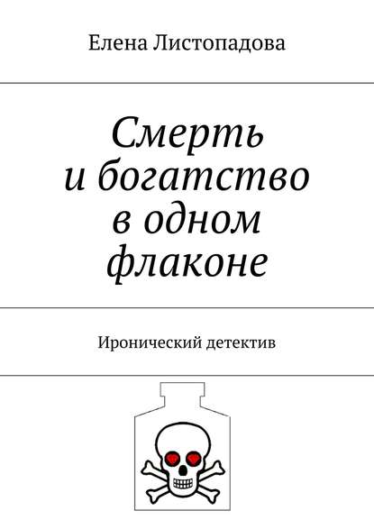Смерть и богатство в одном флаконе. Иронический детектив