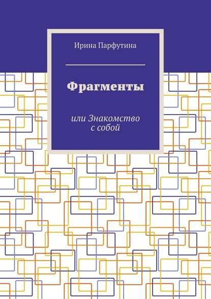 Фрагменты. или Знакомство с собой