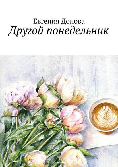 Другой понедельник Другой понедельник