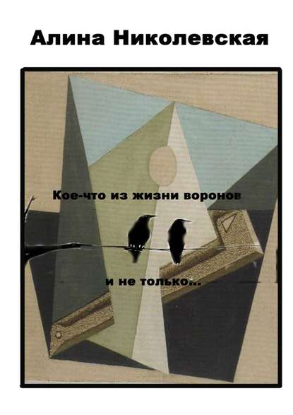 Кое-что из жизни воронов и не только… Кое-что из жизни воронов и не только…