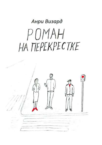 Роман на перекрестке