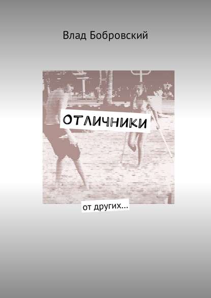 Отличники. От других…
