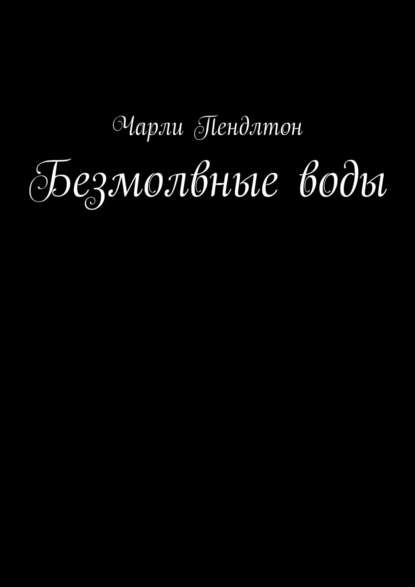 Безмолвные воды
