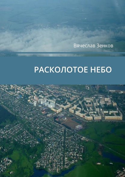 Расколотое небо. Завтра нет, есть только сегодня и сейчас Расколотое небо. Завтра нет, есть только сегодня и сейчас