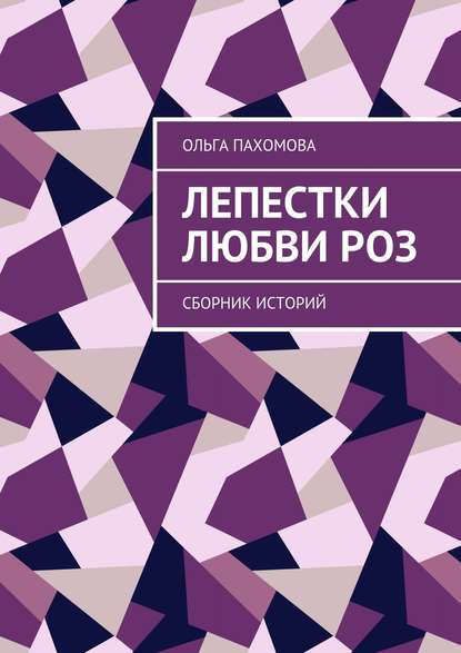Лепестки любви роз. Сборник историй Лепестки любви роз. Сборник историй