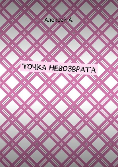 Точка невозврата Точка невозврата