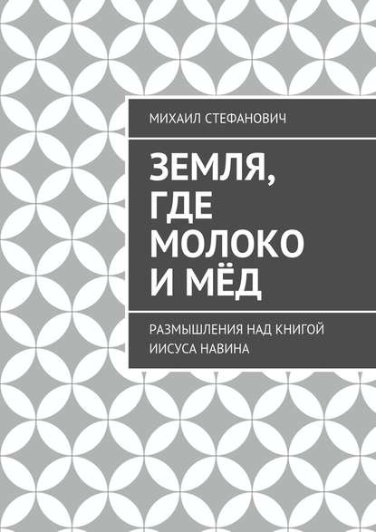 Земля, где молоко и мёд. Размышления над книгой Иисуса Навина