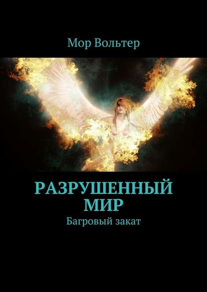 Разрушенный мир. Багровый закат Разрушенный мир. Багровый закат