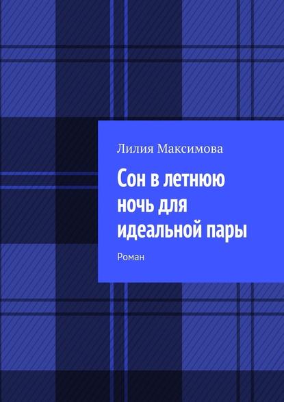 Сон в летнюю ночь для идеальной пары. Роман