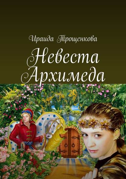 Невеста Архимеда Невеста Архимеда