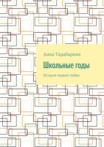 Школьные годы. История первой любви