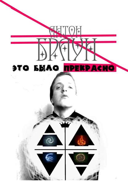 Это было прекрасно Это было прекрасно