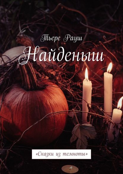 Найденыш. «Сказки из темноты» Найденыш. «Сказки из темноты»