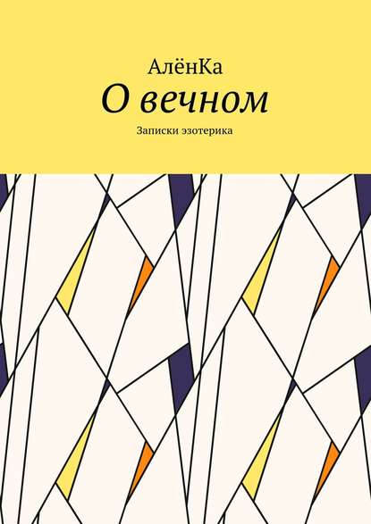О вечном. Записки эзотерика