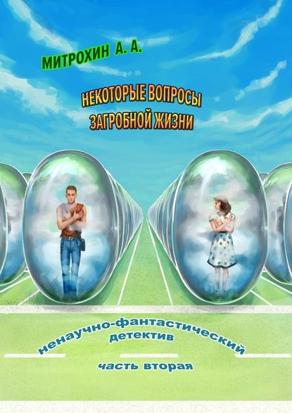 Некоторые вопросы загробной жизни. Часть вторая Некоторые вопросы загробной жизни. Часть вторая