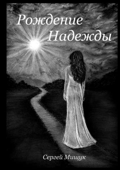 Рождение Надежды