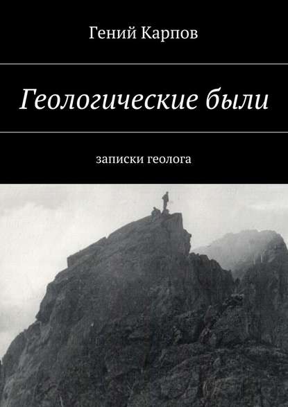 Геологические были. Записки геолога Геологические были. Записки геолога