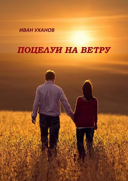 Поцелуи на ветру. Повести Поцелуи на ветру. Повести