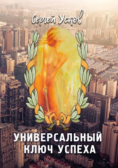 Универсальный ключ успеха