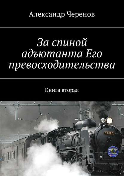 За спиной адъютанта Его превосходительства. Книга вторая За спиной адъютанта Его превосходительства. Книга вторая
