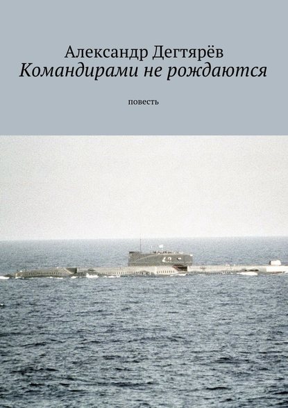 Командирами не рождаются. Повесть Командирами не рождаются. Повесть