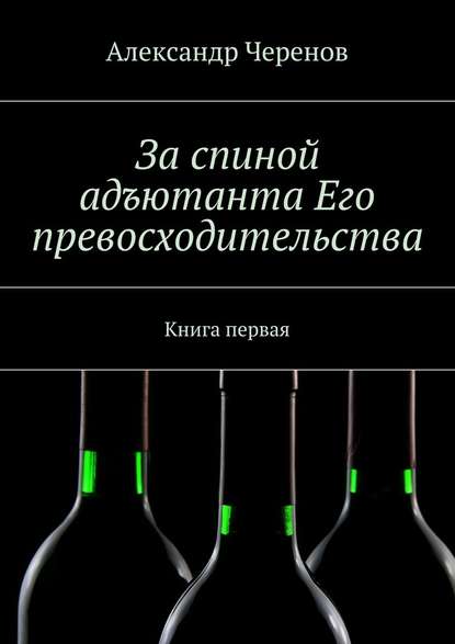 За спиной адъютанта Его превосходительства. Книга первая