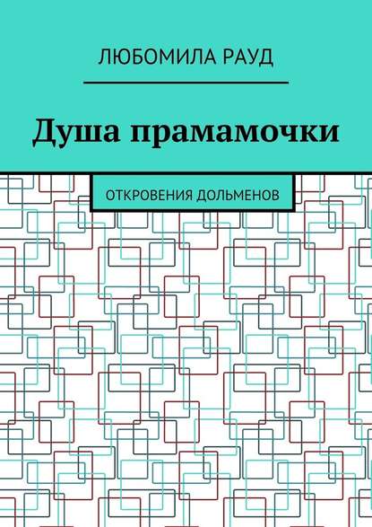 Душа прамамочки. Откровения дольменов Душа прамамочки. Откровения дольменов