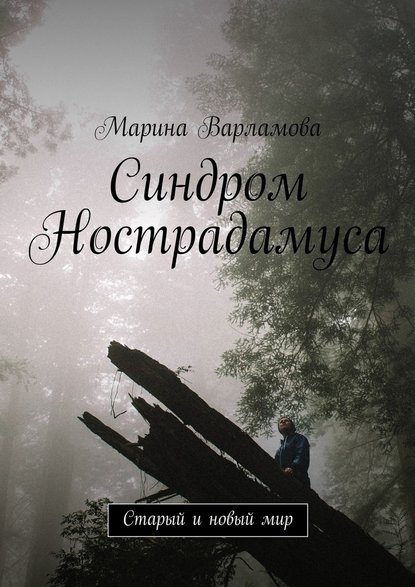 Синдром Нострадамуса. Старый и новый мир Синдром Нострадамуса. Старый и новый мир