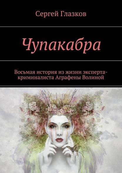 Чупакабра. Восьмая история из жизни эксперта-криминалиста Аграфены Волиной