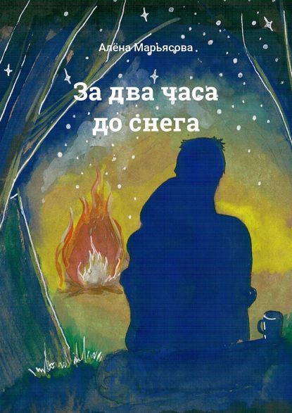 За два часа до снега За два часа до снега