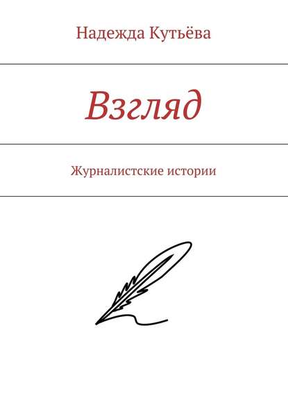 Взгляд. Журналистские истории Взгляд. Журналистские истории