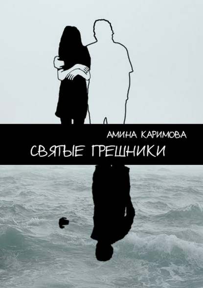 Святые грешники Святые грешники