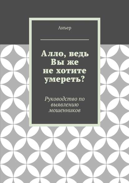 Алло, ведь Вы же не хотите умереть? Руководство по выявлению мошенников