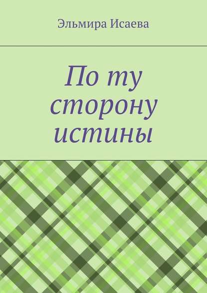 По ту сторону истины. Наблюдатель и его сознание в созерцании мира