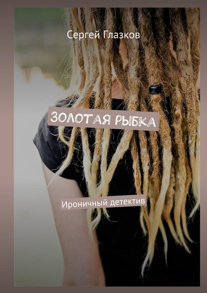 Золотая рыбка. Ироничный детектив