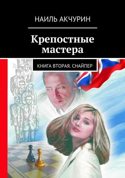 Крепостные мастера. Книга вторая. Снайпер Крепостные мастера. Книга вторая. Снайпер
