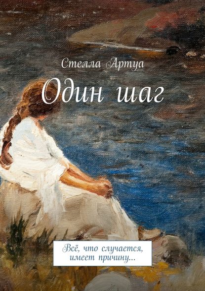 Один шаг. Всё, что случается, имеет причину… Один шаг. Всё, что случается, имеет причину…